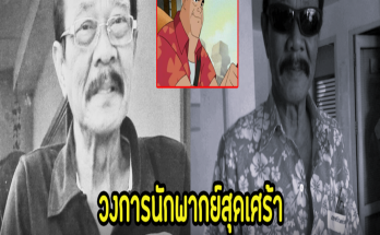 สุดเศร้า นักพากย์ไทยระดับตำนาน อาดำ ศุภสรณ์ เสียชีวิตแล้วในวัย 78 ปี