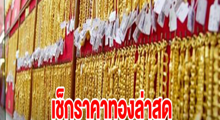 เช็กราคาทองล่าสุด ปรับ 2 ครั้งแล้ว รีบตัดสินใจ