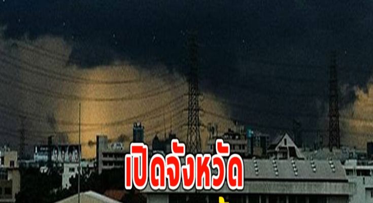 เปิดจังหวัด กรมอุตุฯเตือนพรุ่งนี้ฝนฟ้าคะนอง