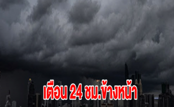 กรมอุตุฯ เตือน 24 ชม.ข้างหน้า เตรียมรับมือมรสุมถล่ม