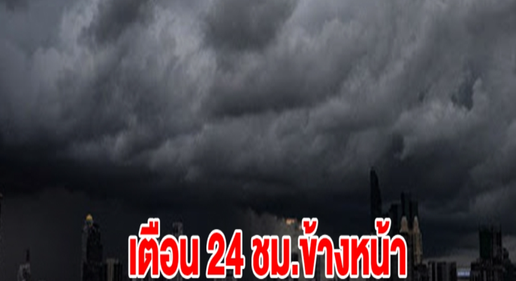 กรมอุตุฯ เตือน 24 ชม.ข้างหน้า เตรียมรับมือมรสุมถล่ม