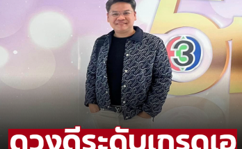 ‘หมอบอย’ เคลียร์ชัด 5 ราศี ดวงดีระดับเกรด A เตรียมรับความรวยเดือน ก.ค.