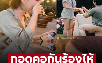 2 ว่าที่เจ้าสาวกอดคอร้องไห้ โมเมนต์ซึ้ง ‘แต้ว-แมท’ เตรียมสะโสดพร้อมกัน