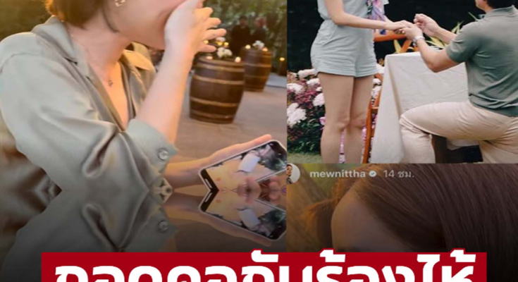 2 ว่าที่เจ้าสาวกอดคอร้องไห้ โมเมนต์ซึ้ง ‘แต้ว-แมท’ เตรียมสะโสดพร้อมกัน