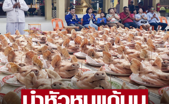 เจ้าของบริษัท ขนพนักงาน นำหัวหมู 102 หัวมาแก้บน หลวงพ่อสมหวัง หลังผ่านครึ่งปี ธุรกิจปัง ได้งานใหญ่ เปิดเลขเด็ด 5 ตัว ประทัด 10,000 นัด