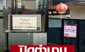 โบกมือลา ร้านข้าวมันไก่ร้อยเอ็ด ปิดกิจการ หลังดราม่า ติดป้ายคิดเงินไรเดอร์นั่งรอในร้าน