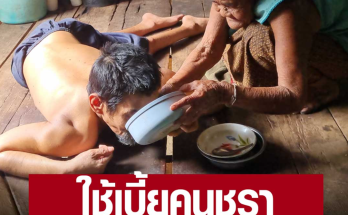 เหนื่อย…แต่ทิ้งลูกไม่ได้ – แม่เฒ่าวัย 89 ปี ใช้เบี้ยคนชราที่ได้รับในแต่ละเดือน เลี้ยงลูกพิการ 4 คนลำพัง ทั้งป้อนข้าว ป้อนน้ำ พาไปเข้าส้วม