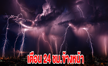 กรมอุตุฯ เตือน 24 ชม.ข้างหน้า พื้นที่เสี่ยงเตรียมรับมือมรสุมถล่ม