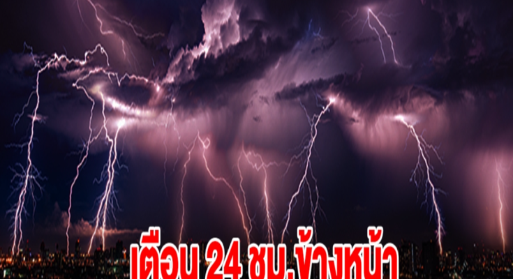 กรมอุตุฯ เตือน 24 ชม.ข้างหน้า พื้นที่เสี่ยงเตรียมรับมือมรสุมถล่ม