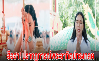 ฮือฮา! อ.โอเล่กับส้มเช้ง โชว์เลขหางประทัด หลัง บวงสรวงพญานาค