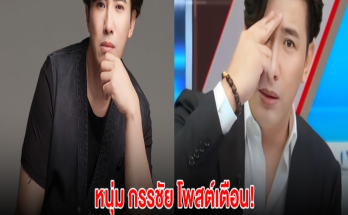 เตือน! หนุ่ม กรรชัย โพสต์ข้อความเตือนภัยชาวเน็ต