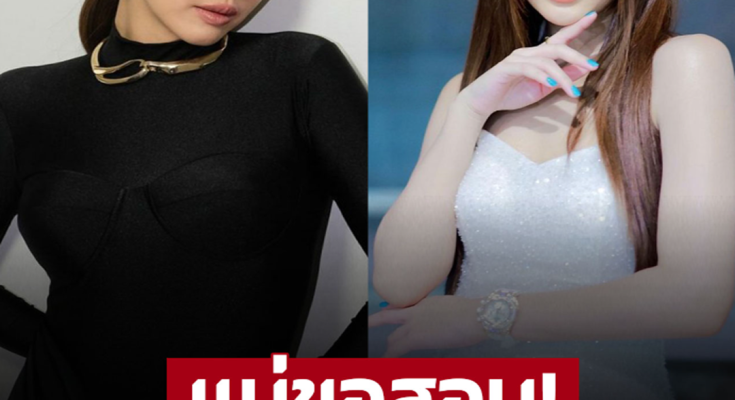 สะใภ้พันล้าน แนะเบสท์เลิกชอบพระเอก พร้อมสอนแบบนี้?