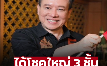 เช็กด่วน! “หมอลักษณ์” ฟันธง ในช่วงนี้ ราศี…ได้โชคใหญ่ 3 ชั้น