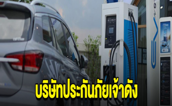 ด่วน! บริษัทประกันเจ้าดัง ประกาศเลิกรับประกันภัยรถไฟฟ้า ทุกรุ่นทุกยี่ห้อ