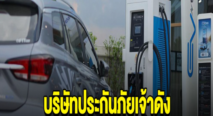 ด่วน! บริษัทประกันเจ้าดัง ประกาศเลิกรับประกันภัยรถไฟฟ้า ทุกรุ่นทุกยี่ห้อ