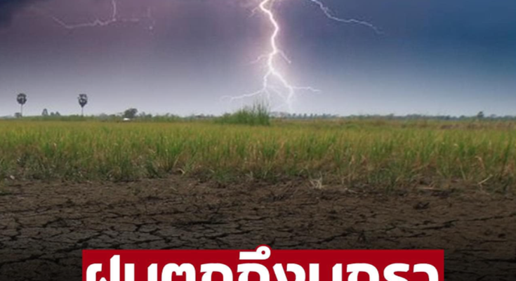 ฝนจะตกยาวถึงมกรา คนไทยเตรียมตัว ‘กรมอุตุ’ ประกาศเตือนลานีญายาว ฝนเพิ่ม-ร้อนขึ้น