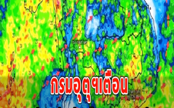 กรมอุตุฯเตือน 42 จังหวัดรับมือฝนตกหนัก