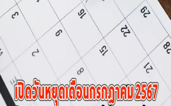 เปิดวันหยุดเดือนกรกฎาคม 2567 วันหยุดยาว หยุดได้วันไหนบ้าง