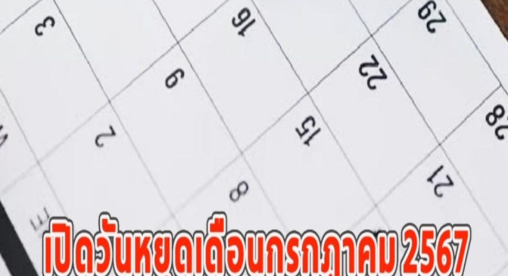 เปิดวันหยุดเดือนกรกฎาคม 2567 วันหยุดยาว หยุดได้วันไหนบ้าง