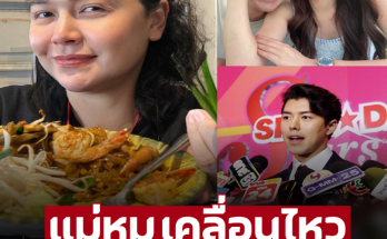 แม่หมูมาแล้ว โพสต์ก่อน ‘นาย ณภัทร’ เตรียมเปิดใจ เลิก-ไม่เลิก? ใบเฟิร์น บ่ายวันนี้