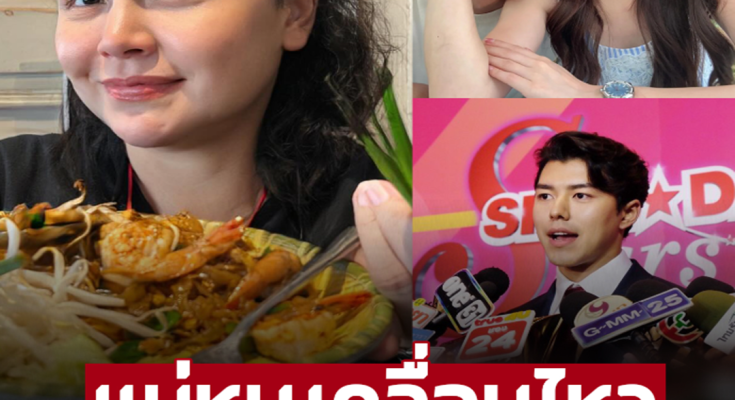 แม่หมูมาแล้ว โพสต์ก่อน ‘นาย ณภัทร’ เตรียมเปิดใจ เลิก-ไม่เลิก? ใบเฟิร์น บ่ายวันนี้