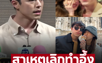 ‘นาย ณภัทร’ พูดแล้ว ยอมปิดฉากรักเพราะสาเหตุนี้