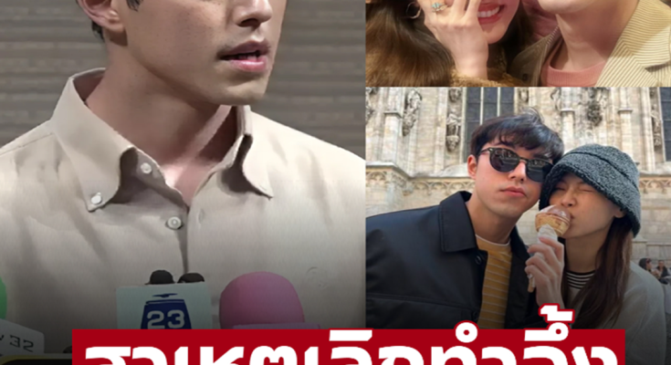 ‘นาย ณภัทร’ พูดแล้ว ยอมปิดฉากรักเพราะสาเหตุนี้