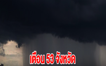 กรมอุตุฯ เตือน 53 จังหวัด เจอฝนตกหนัก เตรียมรับมือ กทม.ไม่รอดโดนด้วย