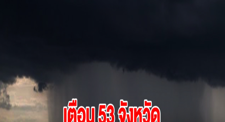 กรมอุตุฯ เตือน 53 จังหวัด เจอฝนตกหนัก เตรียมรับมือ กทม.ไม่รอดโดนด้วย