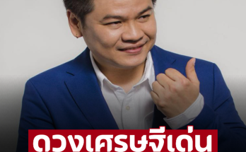 หมอบอยเปิดดวง ‘3 วันเกิด’ เข้าเกณฑ์ดวงเศรษฐีเด่น เตรียมรับทรัพย์ปัง ๆ – อ่านต่อ