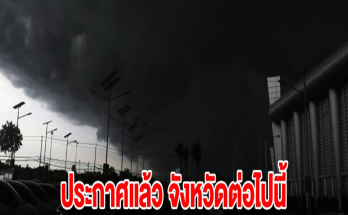 กรมอุตุฯ ประกาศแล้ว รายชื่อจังหวัดต่อไปนี้ พรุ่งนี้เตรียมรับมือฝนตกหนัก