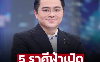 ‘หมอช้าง’ ลั่น 5 ราศี ฟ้าเปิดชีวิตเปลี่ยน เตรียมรับได้เลยเงินก้อนหลายทาง – อ่านต่อ