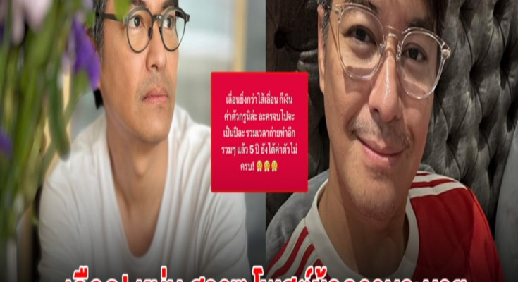 เดือด! นักแสดงรุ่นใหญ่ โพสต์ระบาย เล่นละครจบ 5ปี แต่ยังได้ค่าตัวไม่ครบ