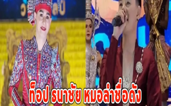 แฟนๆใจหาย ท็อป ธนาชัย หมอลำชื่อดัง โบกมือลาระเบียบวาทะศิลป์