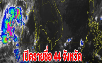 เปิดรายชื่อ 44 จังหวัด เจอฝนฟ้าคะนอง เตรียมรับมือ