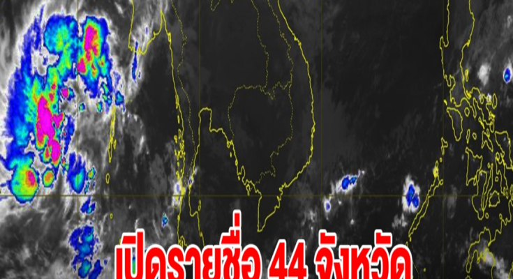 เปิดรายชื่อ 44 จังหวัด เจอฝนฟ้าคะนอง เตรียมรับมือ