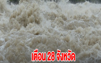 สทนช. เตือน 28 จังหวัด ระวังน้ำท่วมฉับพลัน-น้ำป่าไหลหลาก ช่วง 9 – 17 ก.ค. 67