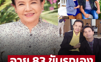 อายุ 83 ขับรถมาออกกองเอง ภาพล่าสุด ‘น้ำเงิน บุญหนัก’ สตรองและแข็งแรงมาก