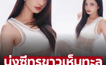 ว่าที่สามีไม่หวง ‘แต้ว ณฐพร’ นุ่งชุดซีทรูขาวเห็นทะลุ ลุคนี้ท่อนล่างแซ่บมาก – ภาพ