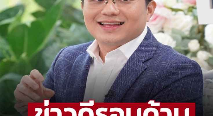 ‘หมอช้าง’ เปิดราศี เศรษฐีหน้าใหม่ ข่าวดีรอบด้าน