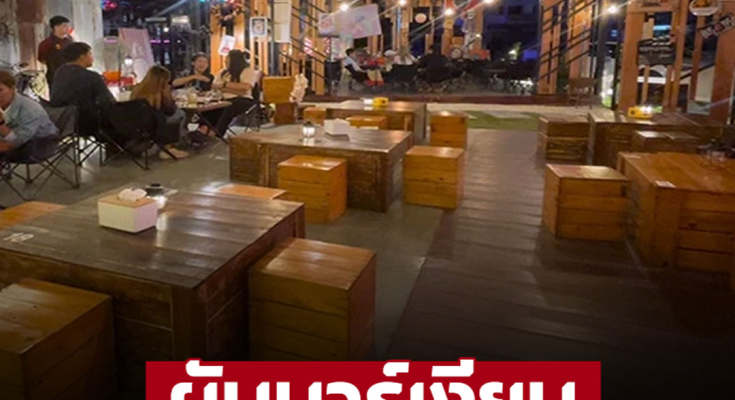 สู้ไม่ไหว! ร้านอาหาร-สถานบันเทิง รับ เศรษฐกิจแย่ ข้าวของแพง ลูกค้าหายเพียบ