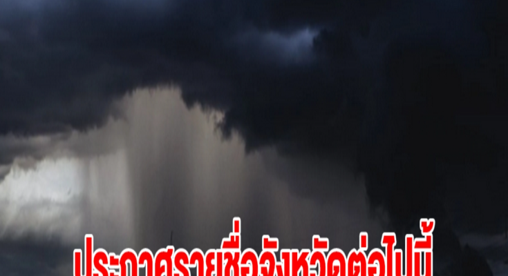 กรมอุตุฯ ประกาศรายชื่อจังหวัดต่อไปนี้ เจอฝนถล่มหนัก เตรียมรับมือ