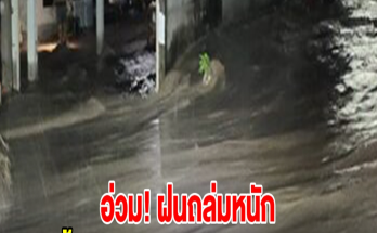 อ่วม! ฝนถล่มหนัก น้ำทะลักท่วมหมู่บ้านกลางดึก ชาวบ้านไม่ทันตั้งตัว ขนของหนีน้ำไม่ทัน