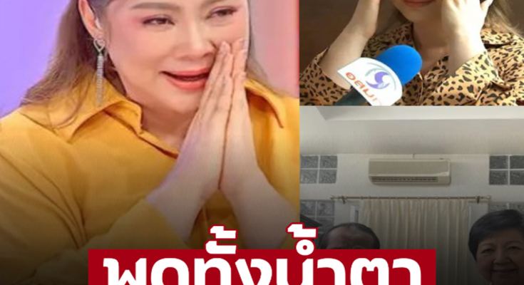 อยากไปกอดเดินทางไปเยี่ยมด้วยตัวเอง ‘บุ๋ม ปนัดดา’ หลั่งน้ำตา เป็นห่วงนักแสดงรุ่นใหญ่คนนี้ หลังล้มป่วยซูบผอม – ภาพ