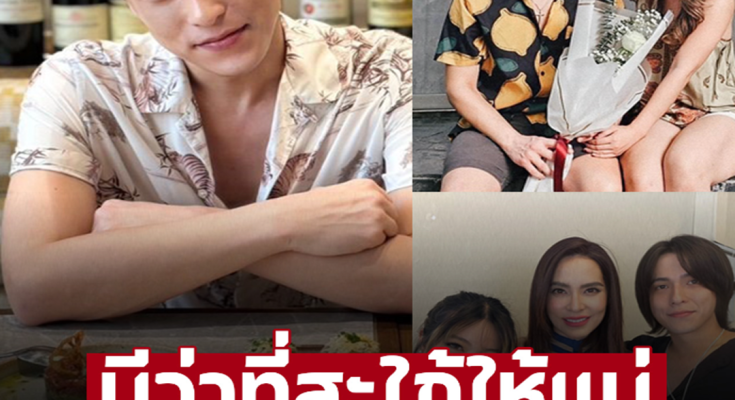 มีว่าที่สะใภ้ให้แม่ ‘กาย’ ลูกชาย ‘มาช่า-หนุ่ย’ โตเป็นหนุ่ม 35 ปี แถมแฟนสวยมาก