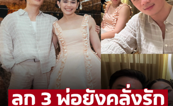 ลูก 3 พ่อยังคลั่งรัก วาสนา ‘ชมพู่ อารยา’ ช็อตสวีท ‘พ่อน็อต’ ใส่เพลงนี้รู้เลยรักขนาดไหน