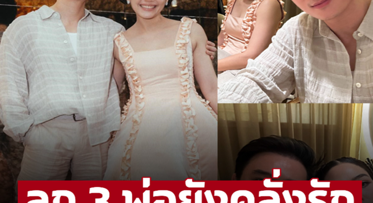 ลูก 3 พ่อยังคลั่งรัก วาสนา ‘ชมพู่ อารยา’ ช็อตสวีท ‘พ่อน็อต’ ใส่เพลงนี้รู้เลยรักขนาดไหน