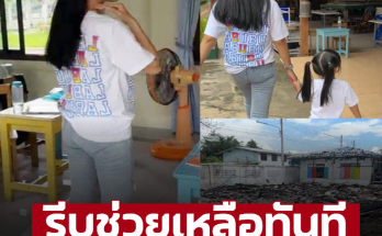 รีบช่วยเหลือทันที ชื่นชมนักร้องสาวดังใจบุญ ลงพื้นที่ช่วยเหลือโรงเรียนไฟไหม้