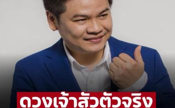 ‘หมอบอย เคลียร์ชัด’ 1 ราศี ดวงเจ้าสัวครึ่งปีหลัง มีเกณฑ์ได้รับเงินก้อนใหญ่  – อ่านต่อ