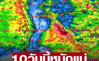 กรมอุตุฯ พยากรณ์ฝนสะสม 10 วันล่วงหน้า ฝนตกหนักมาก เผย3ปัจจัย